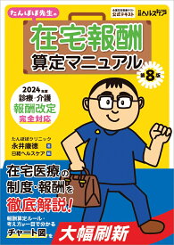 たんぽぽ先生の在宅報酬算定マニュアル 第8版 2024年度診療・介護報酬改定完全対応 [ 永井 康徳 ]