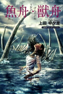 楽天ブックス 魚舟 獣舟 上田早夕里 本