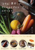 「まずは、蒸す」で日々のおかずからおやつまで 「まずは、蒸す」で、思わぬごちそう! [ あいり ]
