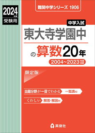 東大寺学園中の算数20年　2024年度受験用 （難関中学シリーズ） [ 英俊社編集部 ]