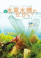すばらしきインドア大自然　新・水草水槽のせかい [ タナカ カツキ ]