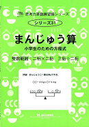 まんじゅう算