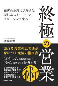 【POD】終極の営業術～顧客の心理に入り込み、売れるストーリーでクロージングする！～ [ 諸富誠治 ]