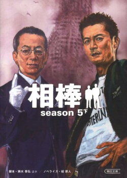相棒season5(下)