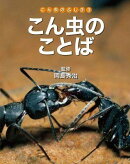 こん虫のことば