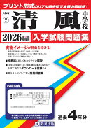 清風中学校(2026年春受験用)