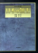 史料検証日本の領土