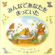 みんなであなたをまっていた （ほるぷ海外秀作絵本シリーズ） [ ジリアン・シールズ ]