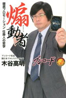 煽動者