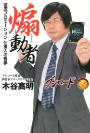 煽動者 徹底プロモーション仕掛人の哲学 [ 木谷高明 ]