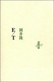 E／T （Le　livre　de　luciole） [ 岡井隆 ]