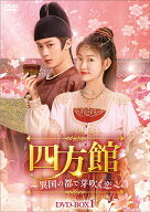 四方館～異国の都で芽吹く恋～ DVD-BOX1 [ タン・ジェンツー[檀健次] ]