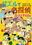 パズルで名探偵　なぞとき60問
