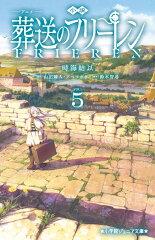 小説 アニメ 葬送のフリーレン（5）