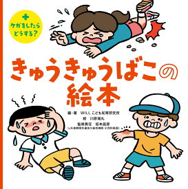 きゅうきゅうばこの絵本 [ 坂本 昌彦 ]