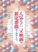 人気＆アニメ映画の新定番曲あつめました。