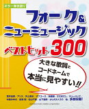 ギター弾き語り 大きな歌詞とコードネームで本当に見やすい！！フォーク&ニューミュージックベストヒット300