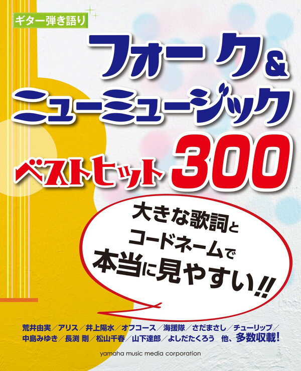 楽天ブックス ギター弾き語り 大きな歌詞とコードネームで本当に見やすい フォーク ニューミュージックベストヒット300 本