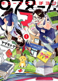 キューナナハチヨン 1 ヤマモト マナブ 本 楽天ブックス