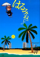 はるみねーしょん(5)
