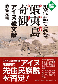楽天ブックス 続現代語で読む蝦夷島奇観 アイヌ絵文献 的場 光昭 本