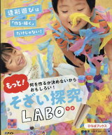 何を作るか決めないからおもしろい！もっと！そざい探究LABO （ひろばブックス） [ 桐嶋歩 ]