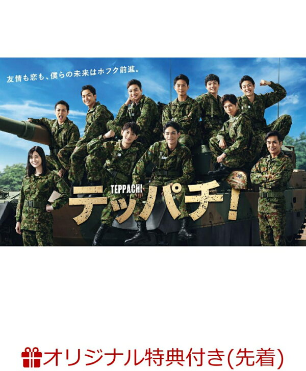 楽天ブックス: 【楽天ブックス限定先着特典】テッパチ! DVD BOX(ポスト 