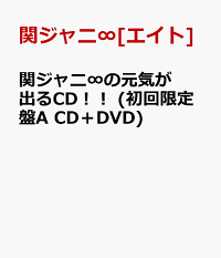楽天ブックス 関ジャニ の元気が出るcd 初回限定盤a Cd Dvd 関ジャニ エイト 4580117625304 Cd