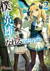 僕らは英雄になれるのだろうか2 （電撃文庫） [ 鏡銀鉢 ]