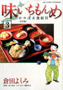 味いちもんめ?にっぽん食紀行? 3