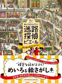 迷路探偵ピエール摩天楼の秘宝をまもれ！