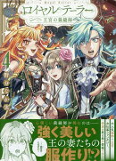 ロイヤルテーラー　-王宮の裁縫師ー　4巻