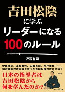吉田松陰に学ぶ　リーダーになる100のルール