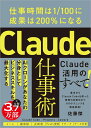 Claude仕事術 仕事時間は1/100に成果は200%になる [ 佐藤傑 ]