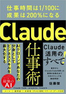 Claude仕事術 仕事時間は1/100に成果は200%になる [ 佐藤傑 ]