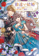 勘違い結婚 2 偽りの花嫁のはずが、なぜか竜王陛下に溺愛されてます!?