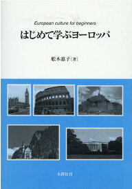 はじめて学ぶヨーロッパ [ 舩木惠子 ]