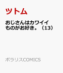 おじさんはカワイイものがお好き。(13)