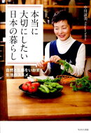 本当に大切にしたい日本の暮らし