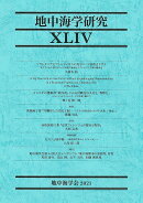地中海学研究 XLIV(44号)