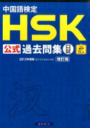中国語検定HSK公式過去問集口試（2013年度版）改訂版
