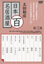 楽天ブックス: 太田和彦の日本百名居酒屋 第二巻 - 太田和彦 