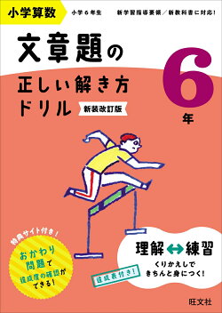 小学算数 文章題の正しい解き方ドリル 6年
