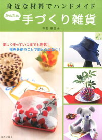 身近な材料でハンドメイド　かんたん手づくり雑貨 [ 寺西恵里子 ]