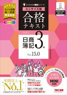 合格テキスト　日商簿記3級　Ver．15．0　ミニサイズ版 [ TAC株式会社（簿記検定講座） ]