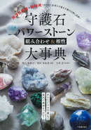 守護石パワーストーン組み合わせ＆相性大事典