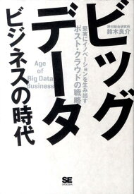 ビッグデータビジネスの時代 堅実にイノベーションを生み出すポスト・クラウドの戦 [ 鈴木良介 ]
