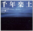 千年楽土