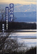 葦辺の母子