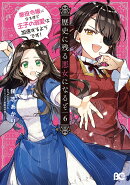 歴史に残る悪女になるぞ 悪役令嬢になるほど王子の溺愛は加速するようです! 6